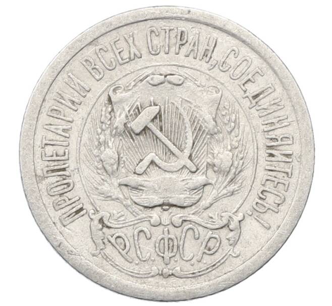Монета 15 копеек 1923 года (Артикул: M1-64904) — Фото №2