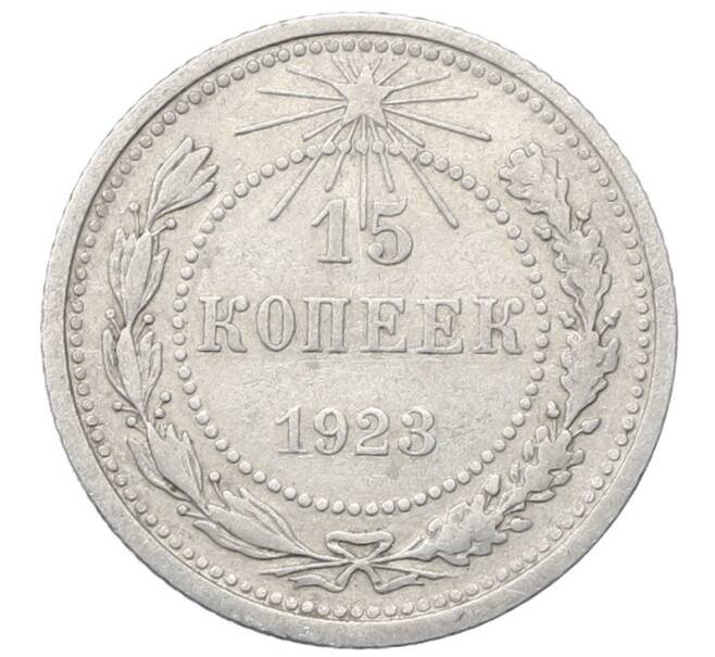 Монета 15 копеек 1923 года (Артикул: M1-64905) — Фото №1