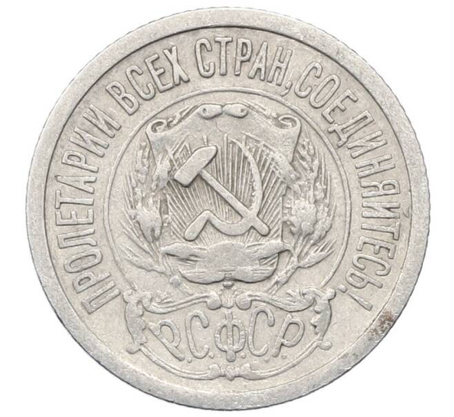 Монета 15 копеек 1923 года (Артикул: M1-64905) — Фото №2