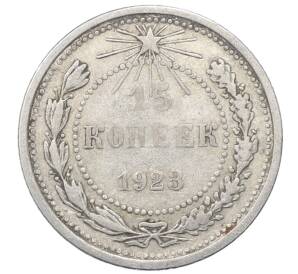 15 копеек 1923 года — Фото №1