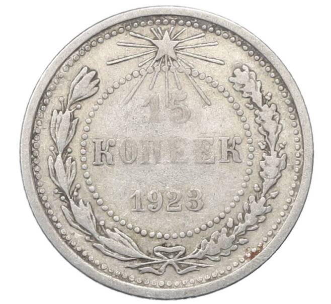 Монета 15 копеек 1923 года (Артикул: M1-64906) — Фото №1