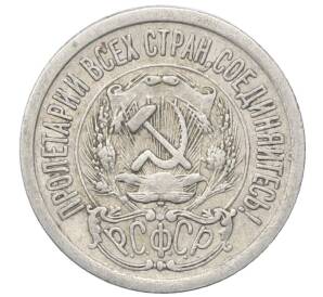 15 копеек 1923 года — Фото №2