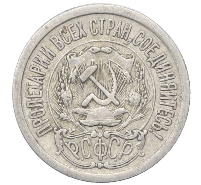 Монета 15 копеек 1923 года (Артикул: M1-64906) — Фото №2