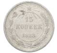 Монета 15 копеек 1923 года (Артикул: M1-64907) — Фото №1