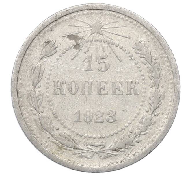 Монета 15 копеек 1923 года (Артикул: M1-64907) — Фото №1