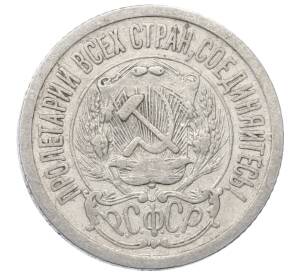 15 копеек 1923 года — Фото №2