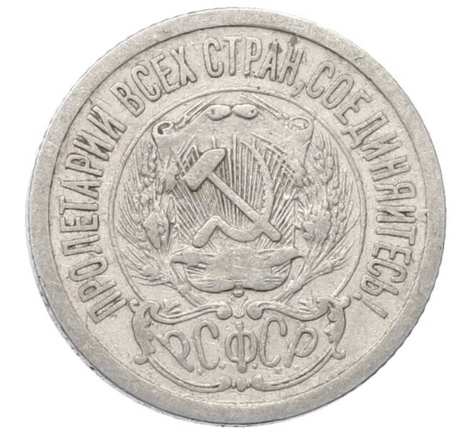 Монета 15 копеек 1923 года (Артикул: M1-64907) — Фото №2