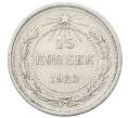 Монета 15 копеек 1923 года (Артикул: M1-64908) — Фото №1