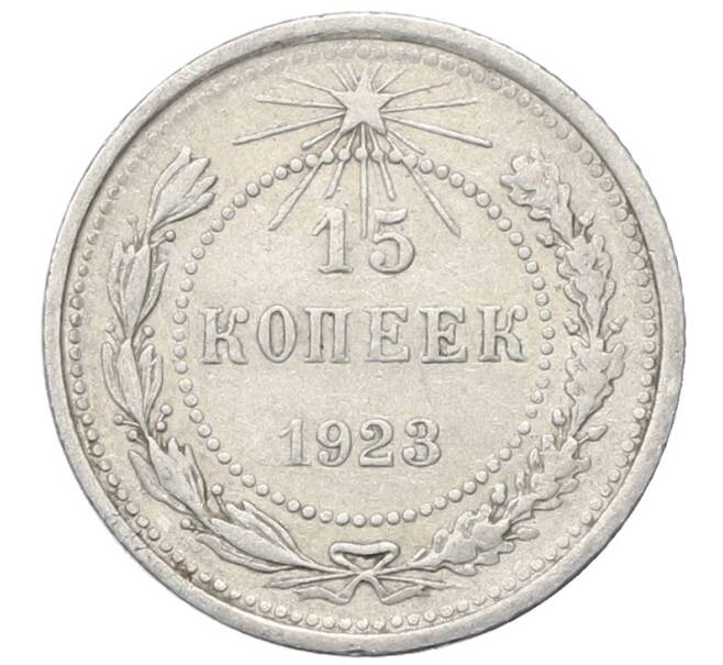 Монета 15 копеек 1923 года (Артикул: M1-64908) — Фото №1
