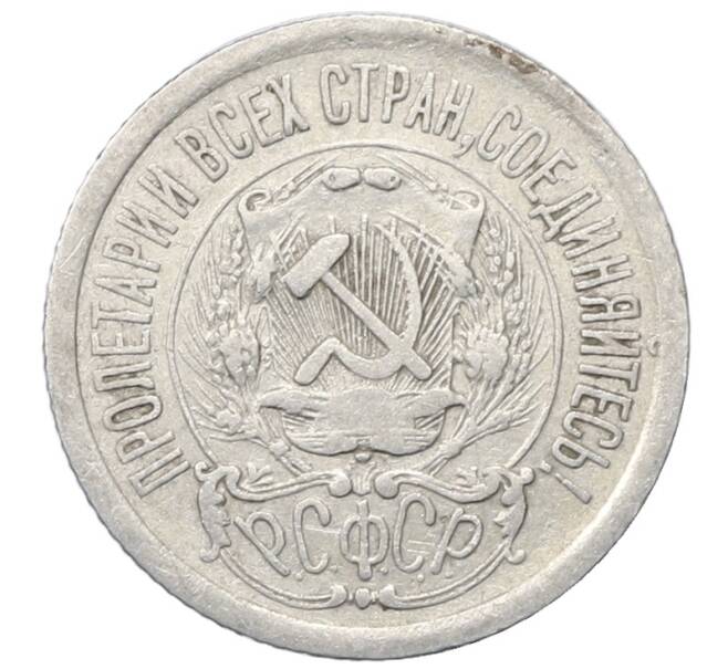 Монета 15 копеек 1923 года (Артикул: M1-64908) — Фото №2