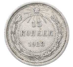 15 копеек 1923 года — Фото №1
