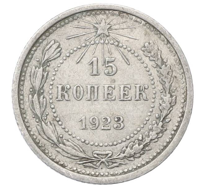 Монета 15 копеек 1923 года (Артикул: M1-64909) — Фото №1