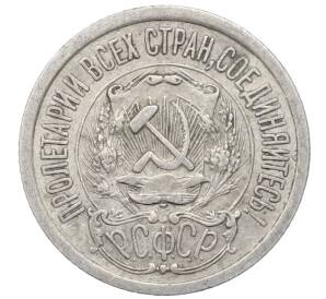 15 копеек 1923 года — Фото №2