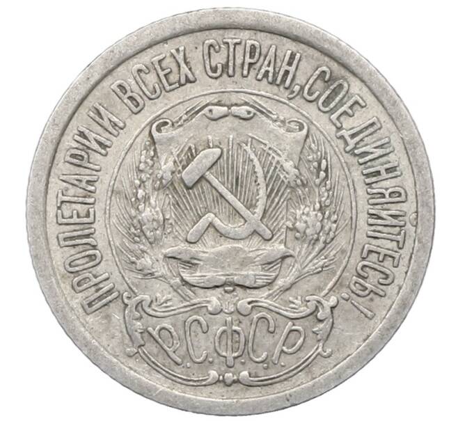 Монета 15 копеек 1923 года (Артикул: M1-64909) — Фото №2