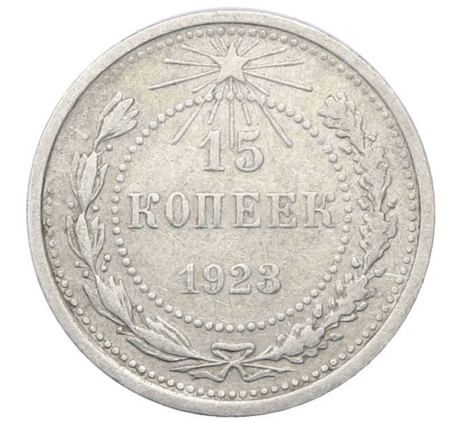 Монета 15 копеек 1923 года (Артикул: M1-64910) — Фото №1