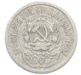 Монета 15 копеек 1923 года (Артикул: M1-64910) — Фото №2