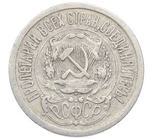 15 копеек 1923 года — Фото №2