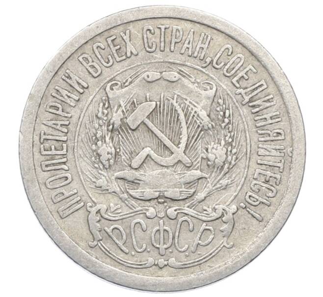 Монета 15 копеек 1923 года (Артикул: M1-64910) — Фото №2