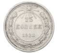 Монета 15 копеек 1923 года (Артикул: M1-64911) — Фото №1