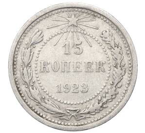 15 копеек 1923 года — Фото №1