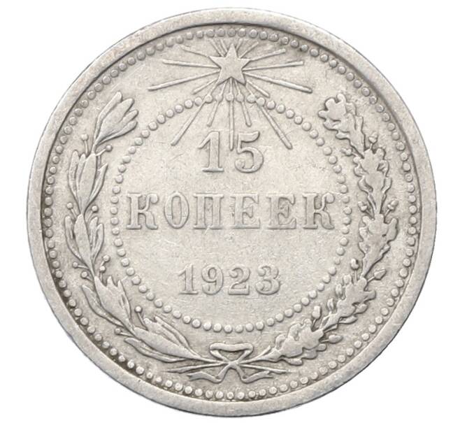 Монета 15 копеек 1923 года (Артикул: M1-64911) — Фото №1