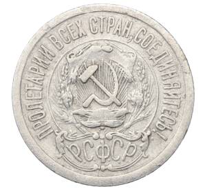 15 копеек 1923 года — Фото №2