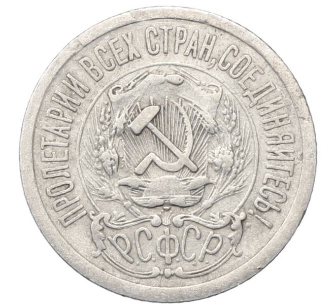 Монета 15 копеек 1923 года (Артикул: M1-64911) — Фото №2