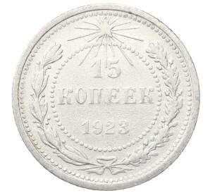 15 копеек 1923 года — Фото №1