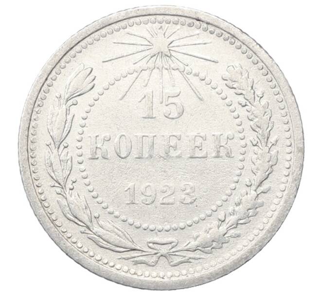 Монета 15 копеек 1923 года (Артикул: M1-64912) — Фото №1