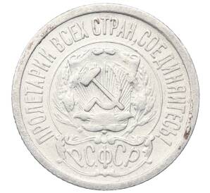 15 копеек 1923 года — Фото №2