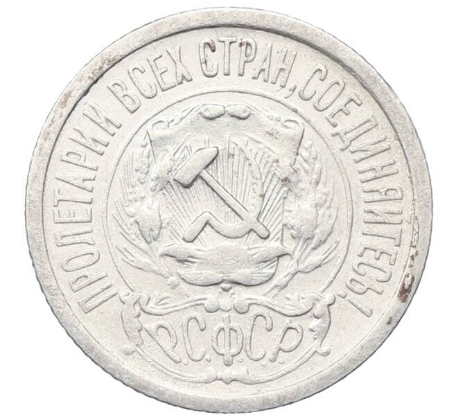 Монета 15 копеек 1923 года (Артикул: M1-64912) — Фото №2