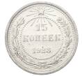 Монета 15 копеек 1923 года (Артикул: M1-64913) — Фото №1