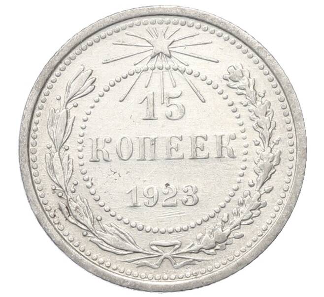 Монета 15 копеек 1923 года (Артикул: M1-64913) — Фото №1