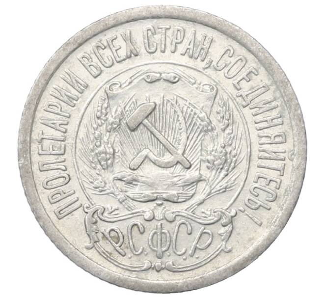 Монета 15 копеек 1923 года (Артикул: M1-64913) — Фото №2