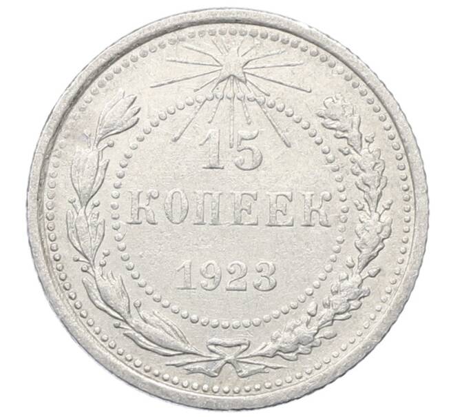 Монета 15 копеек 1923 года (Артикул: M1-64914) — Фото №1