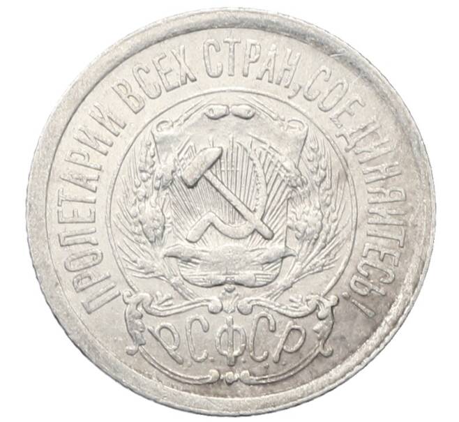 Монета 15 копеек 1923 года (Артикул: M1-64914) — Фото №2