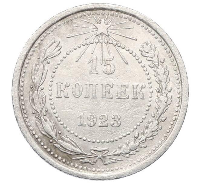 Монета 15 копеек 1923 года (Артикул: M1-64915) — Фото №1