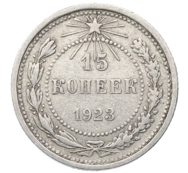 Монета 15 копеек 1923 года (Артикул: M1-64916) — Фото №1