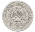 Монета 15 копеек 1923 года (Артикул: M1-64916) — Фото №2