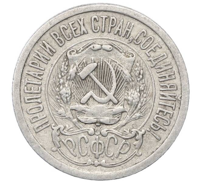 Монета 15 копеек 1923 года (Артикул: M1-64916) — Фото №2