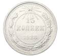 Монета 15 копеек 1923 года (Артикул: M1-64917) — Фото №1