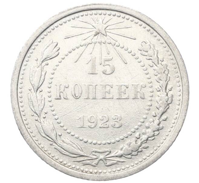 Монета 15 копеек 1923 года (Артикул: M1-64917) — Фото №1