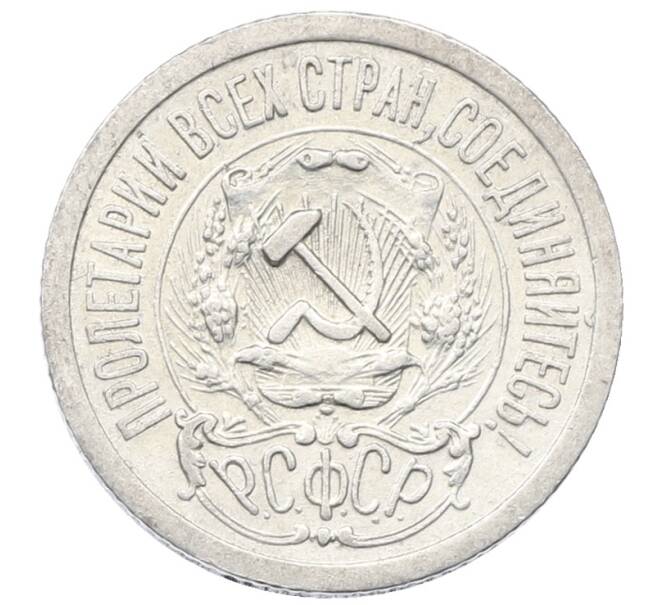 Монета 15 копеек 1923 года (Артикул: M1-64917) — Фото №2