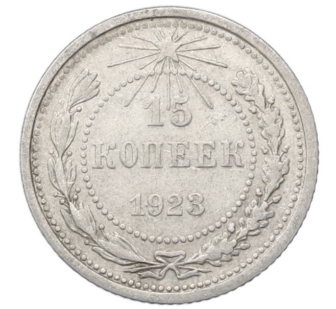 Монета 15 копеек 1923 года (Артикул: M1-64918) — Фото №1