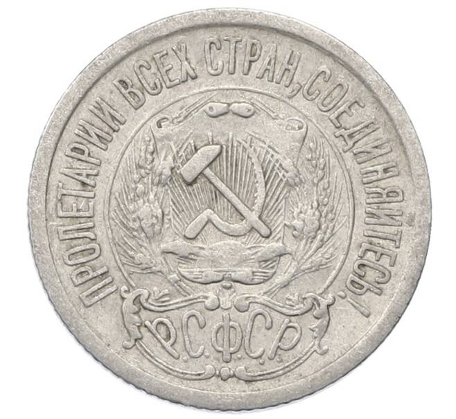 Монета 15 копеек 1923 года (Артикул: M1-64918) — Фото №2