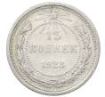 Монета 15 копеек 1923 года (Артикул: M1-64919) — Фото №1