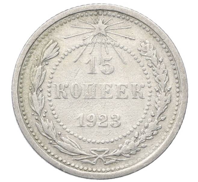 Монета 15 копеек 1923 года (Артикул: M1-64919) — Фото №1