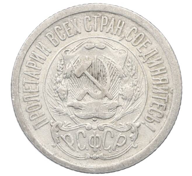 Монета 15 копеек 1923 года (Артикул: M1-64919) — Фото №2