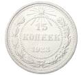 Монета 15 копеек 1923 года (Артикул: M1-64920) — Фото №1