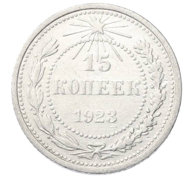 Монета 15 копеек 1923 года (Артикул: M1-64920) — Фото №1
